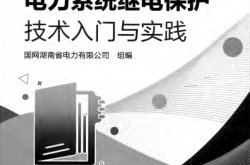 电力系统继电保护技术入门与实践 (湖南省电力有限公司)2022