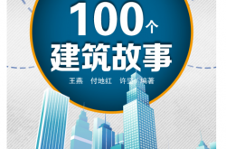 影响你一生的100个建筑故事 (王燕)