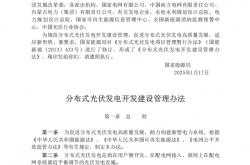 《分布式光伏发电开发建设管理办法》国能发新能规〔2025〕7号