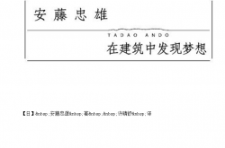 在建筑中发现梦想（安藤忠雄首部对世界建筑的深刻思考和理念精华之作）
