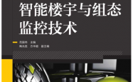 智能楼宇与组态监控技术 (21世纪高等院校电气工程与自动化规划教材) (范国伟) 