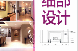 解读家居细部设计 门厅·客厅·走廊 (王明善，金长明主编) 