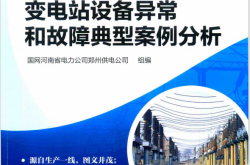220kV及以下变电站设备异常和故障典型案例分析 (国网河南省电力公司郑州供电公司著)2017