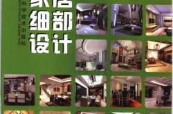 900例家居细部设计 (《900例家居细部设计》编写组编)