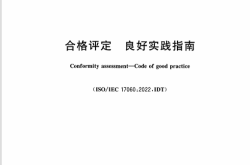 GB∕T 27060-2025 合格评定 良好实践指南