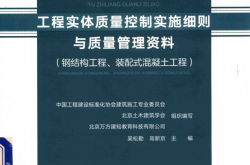 工程实体质量控制实施细则与质量管理资料 钢结构工程 装配式混凝土工程 (吴松勤)2019