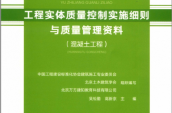 工程实体质量控制实施细则与质量管理资料 混凝土工程 (曹丹丹责任编辑；中国工程建设标准化协会建筑施工专业委员会, 吴松勤,高新京主编)2019
