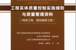 工程实体质量控制实施细则与质量管理资料 砌体工程、装饰装修工程 (吴松勤)2019