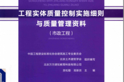 工程实体质量控制实施细则与质量管理资料 市政工程 (张伯熙责任编辑；中国工程建设标准化协会建筑施工专业委员会, 吴松勤,高新京主编)2019