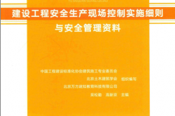 建设工程安全生产现场控制实施细则与安全管理资料 (吴松勤)2019