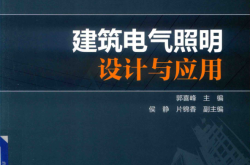 建筑电气照明设计与应用 (郭喜峰主编；侯静，片锦香副主编；许可主审)