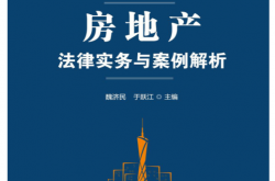 房地产法律实务与案例解析 (魏济民，于跃江) 