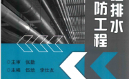 建筑给排水与消防工程 (伍培，李仕友主编)