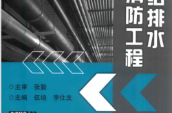 建筑给排水与消防工程 (伍培，李仕友主编)