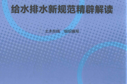 给水排水新规范精辟解读 (土木在线组织编写, 李小丽)2017