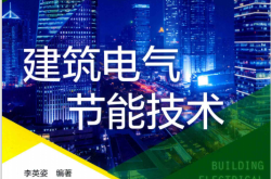 建筑电气节能技术 (李英姿编著) 2018