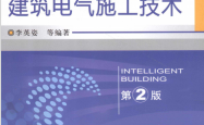 建筑电气施工技术 (李英姿等编著)
