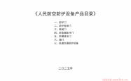 人民防空防护设备产品目录(2025年版)