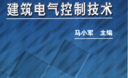 建筑电气控制技术 (马小军主编, 副主编赵宏家)
