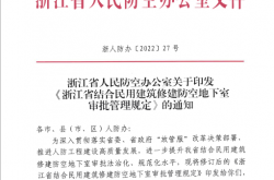 浙人防办【2022】27号 浙江省人民防空办公室关于印发《浙江省结合民用建筑修建防空地下室审批管理规定》的通知