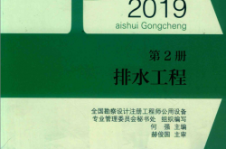 全国勘察设计注册公用设备工程师给水排水专业执业资格考试教材 2019 第2册 排水工程 第3版 (于莉责任编辑，何强主编）