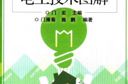 建筑装修电工技术图解 (门宏主编,门雁菊, 施鹏编著)