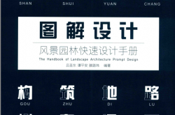 图解设计风景园林快速设计手册 (吕圣东；谭平安；滕路玮著)