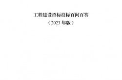 工程建设招标投标百问百答（2023年版） (四川省发展和改革委员会)