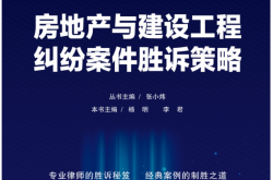 房地产与建设工程纠纷案件胜诉策略 (杨明，李君主编)
