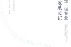 给排水科学与工程专业发展史记 (崔福义主编)