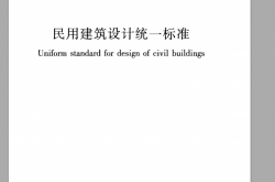 GB 50352-2019《民用建筑设计统一标准》 