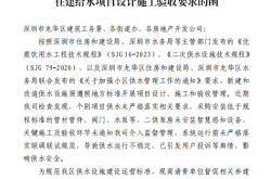 深圳市深水龙华水务有限公司关于商请规范在建给水项目设计施工验收要求的函﹝2024﹞157号_已签章