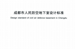 DBJ51／T 159-2021 成都市人民防空地下室设计标准