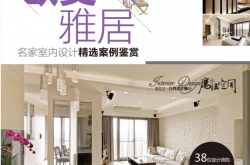 欧美雅居名家室内设计精选案例鉴赏 (幸福空间设计师丛书) (幸福空间有限公司)