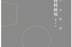 设计必修课：室内材料应用 (理想·宅)