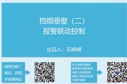 挡烟垂壁（二）- 报警联动控制