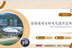 滨海类项目的建筑电气设计总结20250522