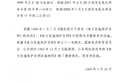 电力设施保护条例实施细则2024修订