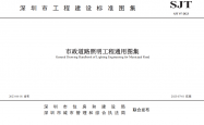SJT 07-2023 市政道路照明工程通用图集