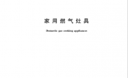 GB 16410-2020 家用燃气灶具