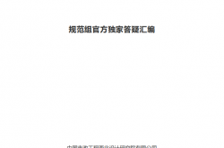 GB 51348与 GB 51309问答 规范组官方答疑汇编