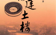 福建土楼 (黄汉民著)