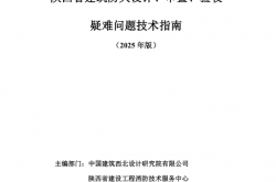 《陕西省建筑防火设计、审查、验收疑难问题技术指南（2025年版）》