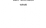 CNCA-C01-01：2024《强制性产品认证实施规则 电线电缆》