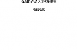 CNCA-C01-01：2024《强制性产品认证实施规则 电线电缆》