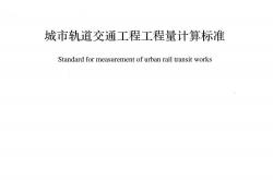 GB/T 50861-2024 城市轨道交通工程工程量计算标准