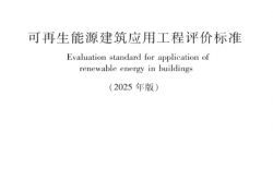 GBT 50801-2013 可再生能源建筑应用工程评价标准（2025年版）