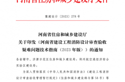 《河南省建设工程消防设计审查验收疑难问题技术指南》2023