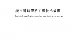 SJG 22-2023 城市道路照明工程技术规程（出版稿）