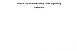 SJG 32-2017《深圳市地下综合管廊工程技术规程》